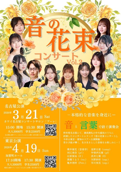 音の花束コンサート Vol.2 フライヤー